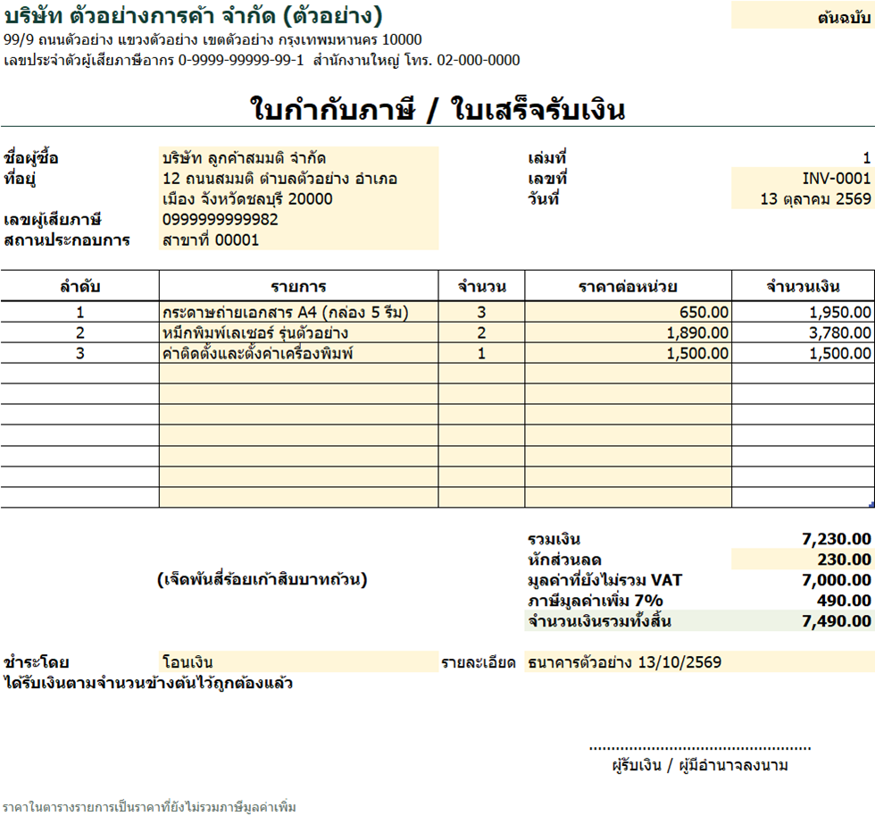 ใบกำกับภาษีตัวอย่างในไฟล์ ข้อมูลบริษัทและผู้ซื้อเป็นข้อมูลสมมติ ช่องสีครีมคือช่องกรอก สีนี้ไม่ถูกพิมพ์ออกมา